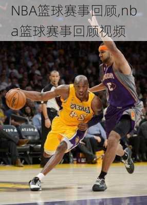 NBA篮球赛事回顾,nba篮球赛事回顾视频