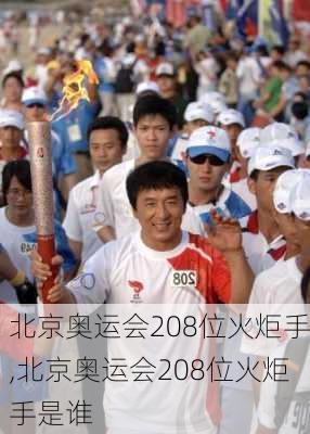 北京奥运会208位火炬手,北京奥运会208位火炬手是谁