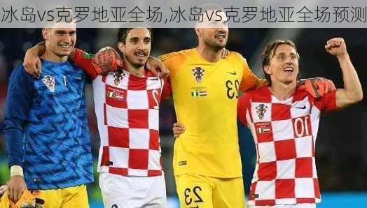 冰岛vs克罗地亚全场,冰岛vs克罗地亚全场预测