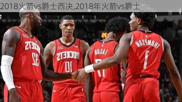 2018火箭vs爵士西决,2018年火箭vs爵士