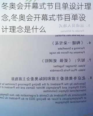 冬奥会开幕式节目单设计理念,冬奥会开幕式节目单设计理念是什么