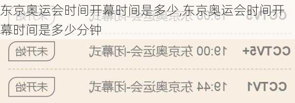 东京奥运会时间开幕时间是多少,东京奥运会时间开幕时间是多少分钟