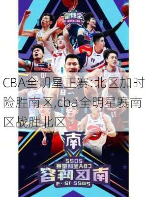 CBA全明星正赛:北区加时险胜南区,cba全明星赛南区战胜北区