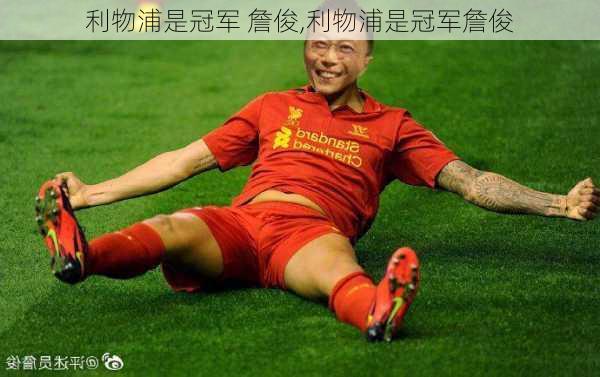 利物浦是冠军 詹俊,利物浦是冠军詹俊