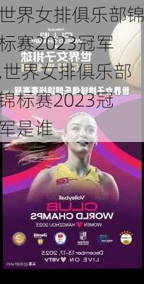 世界女排俱乐部锦标赛2023冠军,世界女排俱乐部锦标赛2023冠军是谁