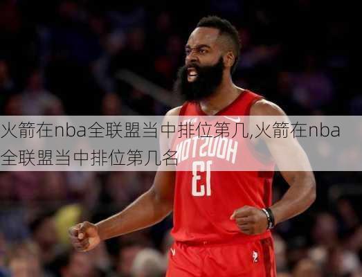 火箭在nba全联盟当中排位第几,火箭在nba全联盟当中排位第几名