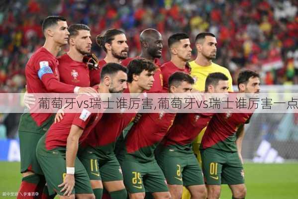 葡萄牙vs瑞士谁厉害,葡萄牙vs瑞士谁厉害一点