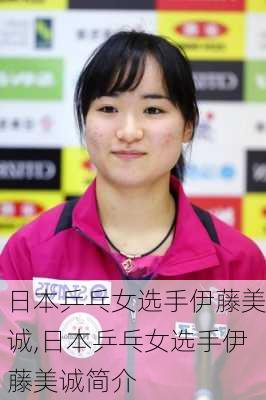 日本乒乓女选手伊藤美诚,日本乒乓女选手伊藤美诚简介