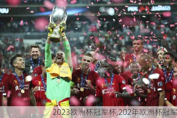 2023欧洲杯冠军杯,202年欧洲杯冠军