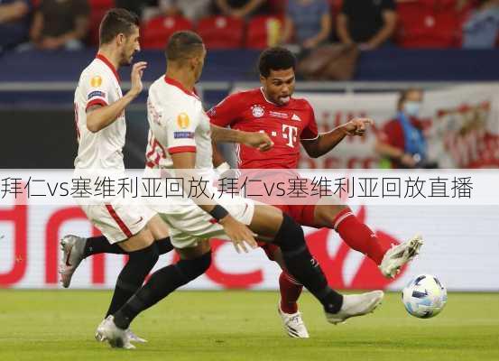 拜仁vs塞维利亚回放,拜仁vs塞维利亚回放直播