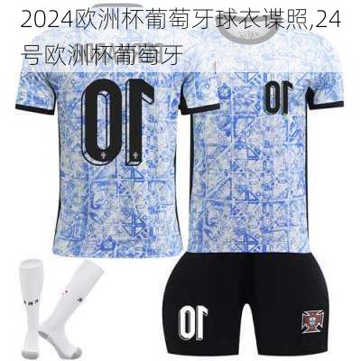 2024欧洲杯葡萄牙球衣谍照,24号欧洲杯葡萄牙