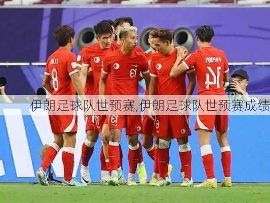 伊朗足球队世预赛,伊朗足球队世预赛成绩