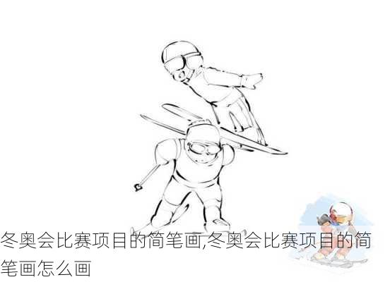 冬奥会比赛项目的简笔画,冬奥会比赛项目的简笔画怎么画