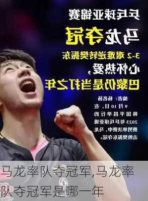 马龙率队夺冠军,马龙率队夺冠军是哪一年