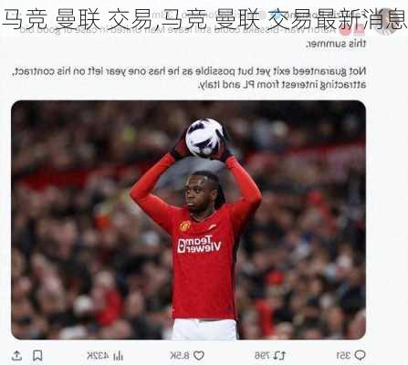 马竞 曼联 交易,马竞 曼联 交易最新消息