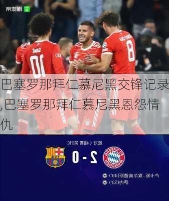 巴塞罗那拜仁慕尼黑交锋记录,巴塞罗那拜仁慕尼黑恩怨情仇
