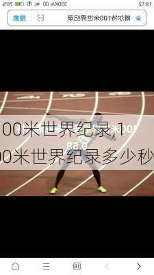 100米世界纪录,100米世界纪录多少秒