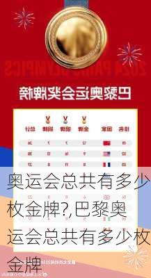 奥运会总共有多少枚金牌?,巴黎奥运会总共有多少枚金牌