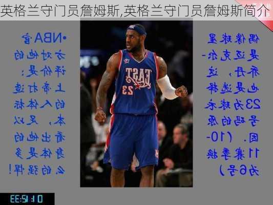 英格兰守门员詹姆斯,英格兰守门员詹姆斯简介