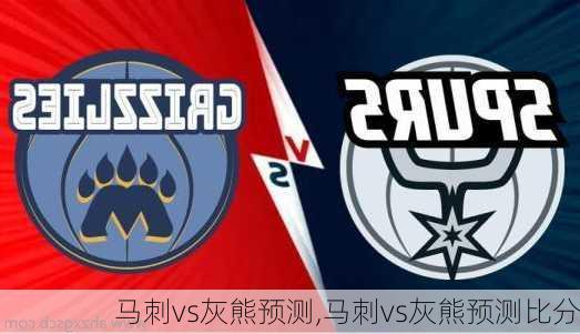 马刺vs灰熊预测,马刺vs灰熊预测比分