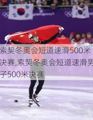 索契冬奥会短道速滑500米决赛,索契冬奥会短道速滑男子500米决赛