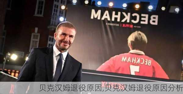 贝克汉姆退役原因,贝克汉姆退役原因分析