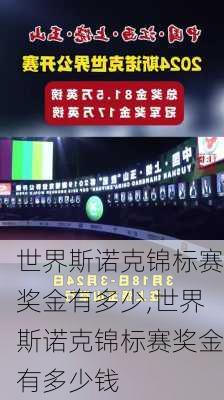 世界斯诺克锦标赛奖金有多少,世界斯诺克锦标赛奖金有多少钱