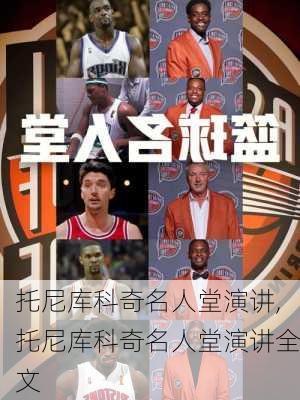 托尼库科奇名人堂演讲,托尼库科奇名人堂演讲全文