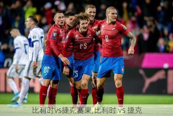 比利时vs捷克赛果,比利时 vs 捷克