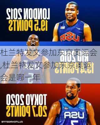杜兰特发文参加东京奥运会,杜兰特发文参加东京奥运会是哪一年