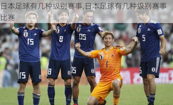 日本足球有几种级别赛事,日本足球有几种级别赛事比赛