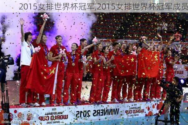 2015女排世界杯冠军,2015女排世界杯冠军成员