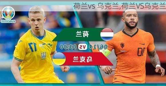 荷兰vs 乌克兰,荷兰VS乌克兰