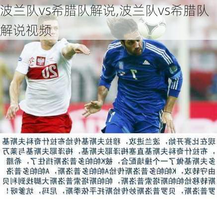 波兰队vs希腊队解说,波兰队vs希腊队解说视频