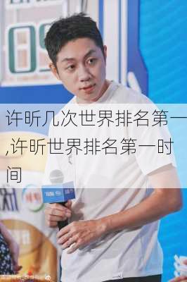许昕几次世界排名第一,许昕世界排名第一时间