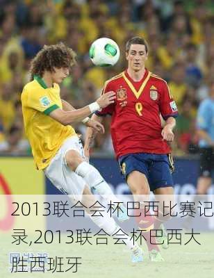 2013联合会杯巴西比赛记录,2013联合会杯巴西大胜西班牙