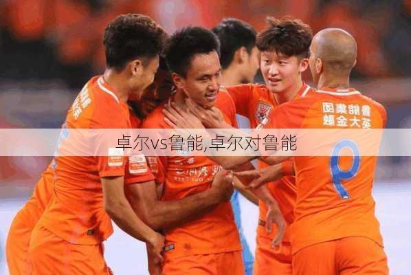 卓尔vs鲁能,卓尔对鲁能