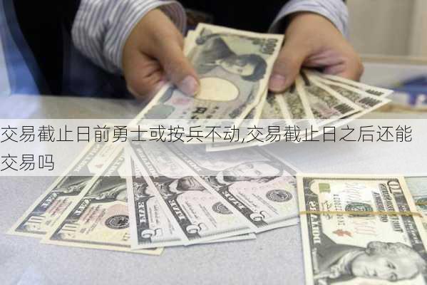 交易截止日前勇士或按兵不动,交易截止日之后还能交易吗