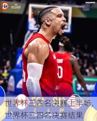 世界杯三四名决赛上半场,世界杯三四名决赛结果