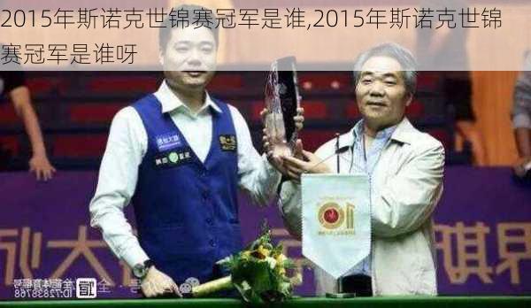 2015年斯诺克世锦赛冠军是谁,2015年斯诺克世锦赛冠军是谁呀