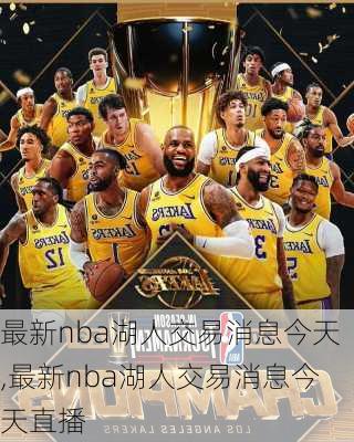 最新nba湖人交易消息今天,最新nba湖人交易消息今天直播