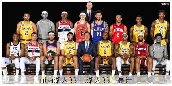 nba湖人33号,湖人33号是谁