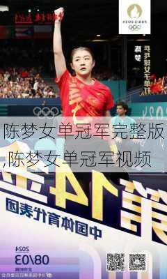 陈梦女单冠军完整版,陈梦女单冠军视频