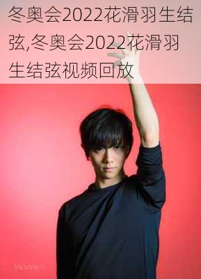 冬奥会2022花滑羽生结弦,冬奥会2022花滑羽生结弦视频回放