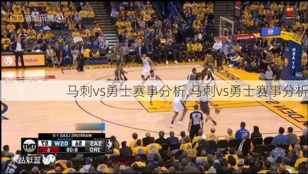 马刺vs勇士赛事分析,马刺vs勇士赛事分析