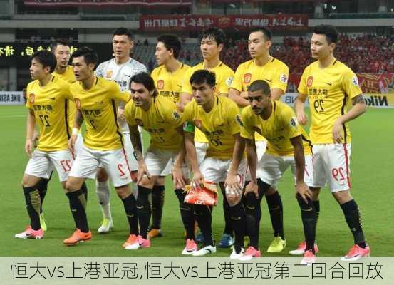 恒大vs上港亚冠,恒大vs上港亚冠第二回合回放