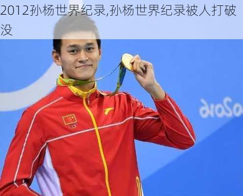 2012孙杨世界纪录,孙杨世界纪录被人打破没