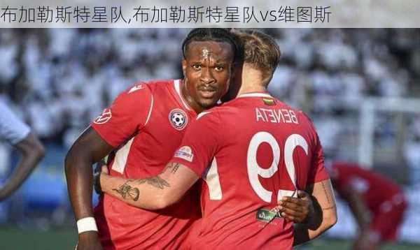 布加勒斯特星队,布加勒斯特星队vs维图斯