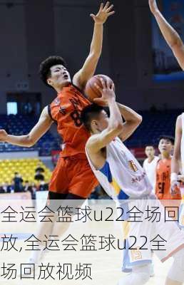 全运会篮球u22全场回放,全运会篮球u22全场回放视频