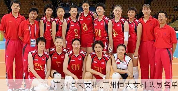 广州恒大女排,广州恒大女排队员名单